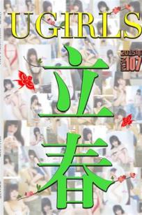 苏糯米 [Ugirls尤果网]高清写真图第153期 立春～